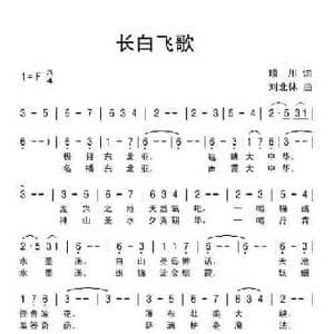 长白飞歌_民歌简谱_词曲:琰川 刘北休