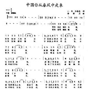 中国你从春风中走来_民歌简谱_词曲:小辰 孙振春 杨新志