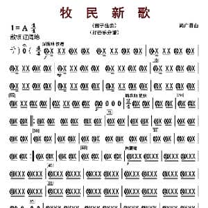 牧民新歌_歌曲简谱_词曲: 简广易