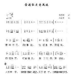 崇道弘文竞风流_民歌简谱_词曲:杨曾强 刘志华
