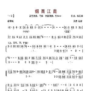 烟雨江南_歌谱投稿_词曲: 阮昆申