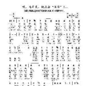 哎,马车夫,快点去 亚尔 !..ЭЙ ЯМЩИК ГОНИ КА К «ЯРУ»_歌曲简谱_词曲:佚名,,,, 词 阿.奥布霍夫
