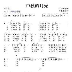 中秋的月光_民歌简谱_词曲:范修奎 康魁宇