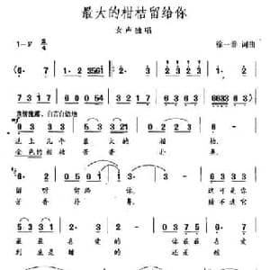 最大的柑桔留给你_民歌简谱_词曲:徐一善 徐一善