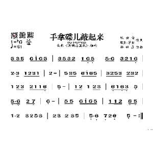 手拿碟儿敲起来_歌谱投稿_词曲: 张敬安 欧阳谦叔