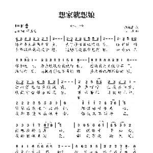 想家就想娘_歌曲简谱_词曲:张瑞星 王帅