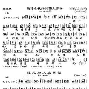 生死恨 说什么 淫尼为人_歌曲简谱_词曲:暂无 恒流星制谱