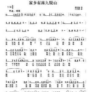 家乡有座九疑山_民歌简谱_词曲:唐生瑜 吕文梁