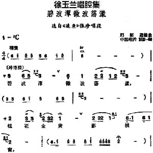 越剧谱 | 徐玉兰唱腔集 碧波潭微波荡漾 选自 追鱼 张珍唱段