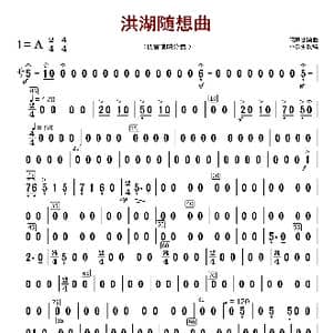 洪湖随想曲_歌曲简谱_词曲:闵惠芬编曲 朴东升配器