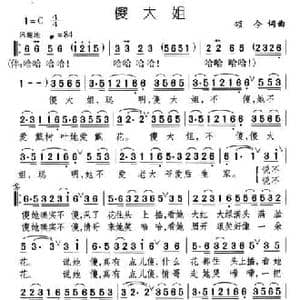 傻大姐_民歌简谱_词曲:颂今 颂今