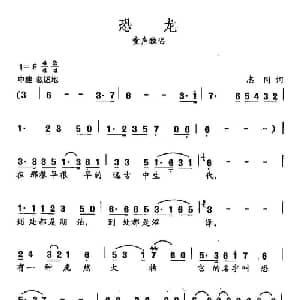 田光歌曲选 371恐龙_儿歌乐谱_词曲:志同 田光