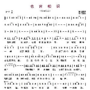 ​也曾相识_歌曲简谱_词曲:潘伟源 巫启贤