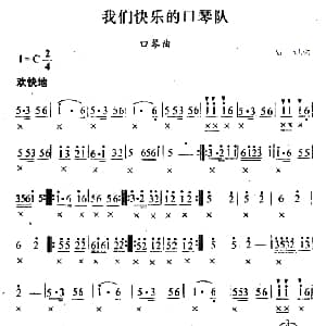 口琴谱 | 我们快乐的口琴队 唱迅