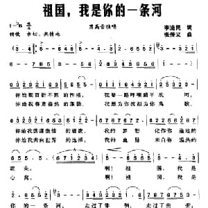祖国,我是你的一条河_美声唱法乐谱_词曲:李滋民 张传义