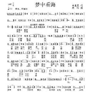 梦中看海_民歌简谱_词曲:单来民 晨峰