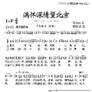 满怀深情望北京_歌曲简谱_词曲:张天民 秦咏成