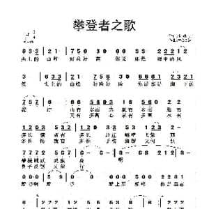 攀登者之歌_歌曲简谱_词曲:童心致远