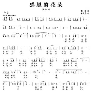 感恩的花朵_通俗唱法乐谱_词曲:葛逊 潘新文