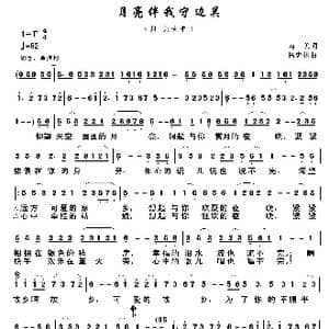 月亮伴我守边关_歌谱投稿_词曲:南美 杨忠林