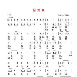 贴对联_民歌简谱_词曲:清闲人 清闲人