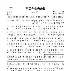 不想今生失去你_歌曲简谱_词曲:祁隆 祁隆