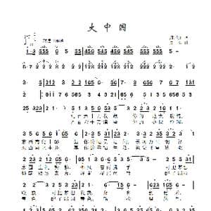 大中国_歌曲简谱_词曲:郝国文 景治