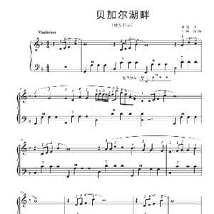 贝加尔湖畔_歌谱投稿_词曲: 李健 曲 仲凯改编