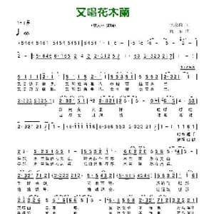 又唱花木兰_歌曲简谱_词曲:倪永盛 向东