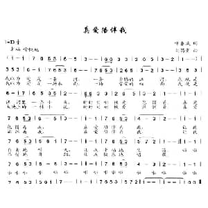 真爱陪伴我_通俗唱法乐谱_词曲:常春城 刘昌贵