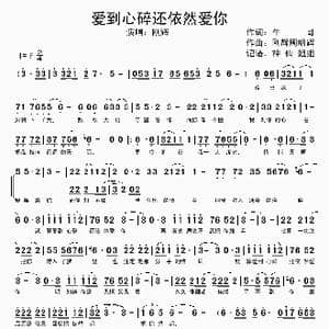 爱到心碎还依然爱你_歌谱投稿