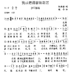 我从老师窗前走过_儿歌乐谱_词曲:孙海浪 颂今
