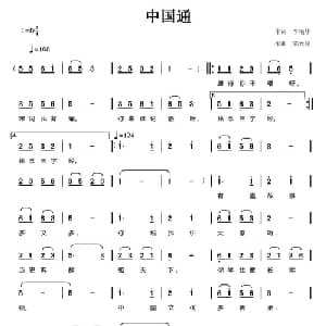 中国通_通俗唱法乐谱_词曲:李艳华 陈元绍