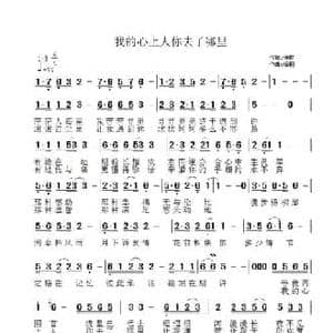 我的心上人你去了哪里_民歌简谱_词曲:诗耕 吕桂田 梧桐