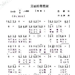 美丽的葡萄架_歌曲简谱_词曲:温丽 赵甫博