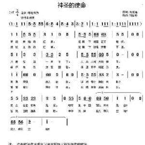 神圣使命_民歌简谱_词曲:高爱莲 刘全珍