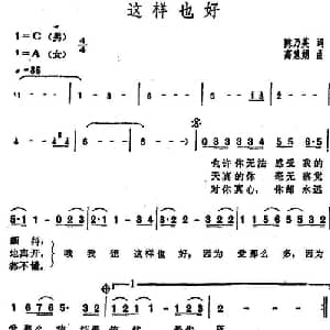 这样也好_通俗唱法乐谱_词曲:陈乃英 高慧娟
