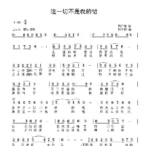 这一切不是我的错_通俗唱法乐谱_词曲:彭江华 张士娟
