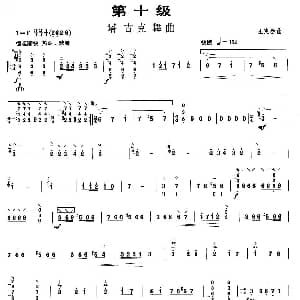 柳琴考级曲目十级 塔吉克舞曲 王惠然