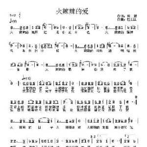 火辣辣的爱_民歌简谱_词曲:郑琳 杜长江