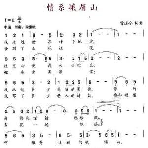情系峨眉山_民歌简谱_词曲:曾遂今 曾遂今