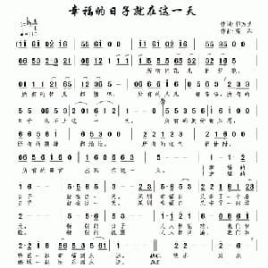 幸福的日子就在这一天_通俗唱法乐谱_词曲:郭万里 南风