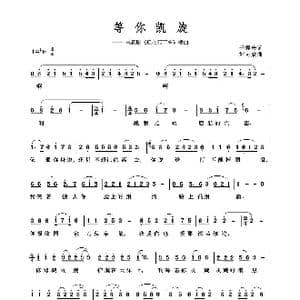 等你凯旋_歌谱投稿_词曲:于震庆 刘可欣