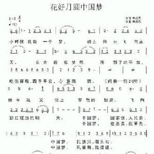 花好月圆中国梦_民歌简谱_词曲:韩志民 韩志民