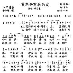 莫斯科有我的爱_歌谱投稿_词曲:张华山 肖白