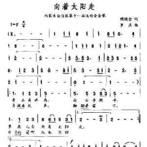 向着太阳走_民歌简谱_词曲:顾焕金 罗庆