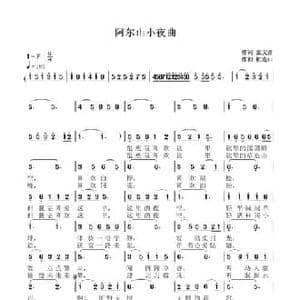 阿尔山小夜曲_民歌简谱_词曲:张文彦 杭连山