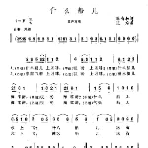 什么船儿_儿歌乐谱_词曲:李海松 汪玲