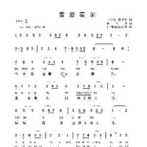 雪磨霍尔_歌曲简谱_词曲:于金贤 佟中华 佟中华