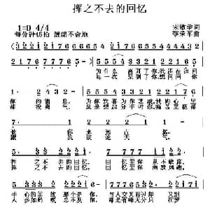 挥之不去的回忆_通俗唱法乐谱_词曲:宋敏学 黎荣军